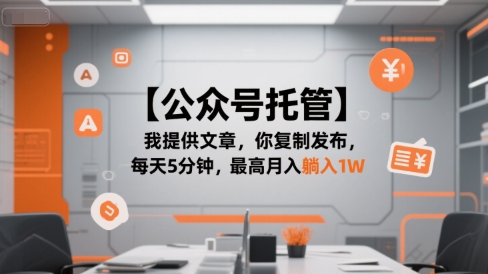 【公众号托管 】我提供文章，你复制发布，每天5分钟，最高月入躺入1W【揭秘】-大鱼聊项目