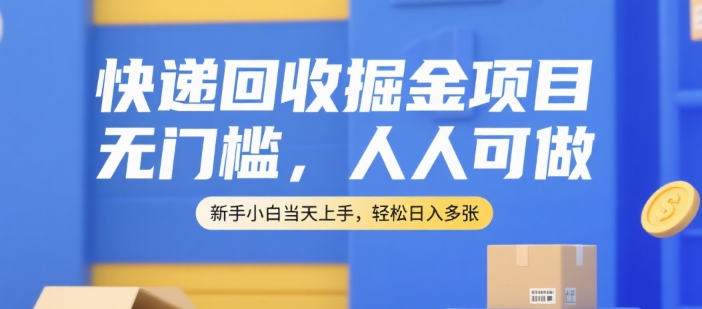 快递回收掘金项目，无门槛，人人可做，新手小白当天上手，轻松日入多张【揭秘】-大鱼聊项目