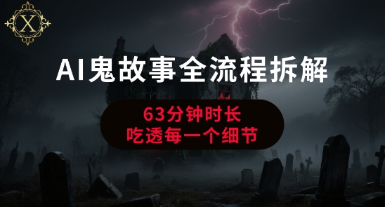 AI鬼故事从0到1全流程拆解，非常详细，全是干货-大鱼聊项目
