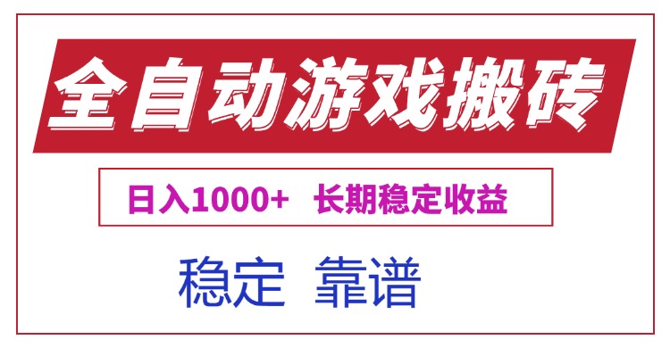 全自动游戏电脑掘金搬砖，日入1000+长期稳定收益-大鱼聊项目