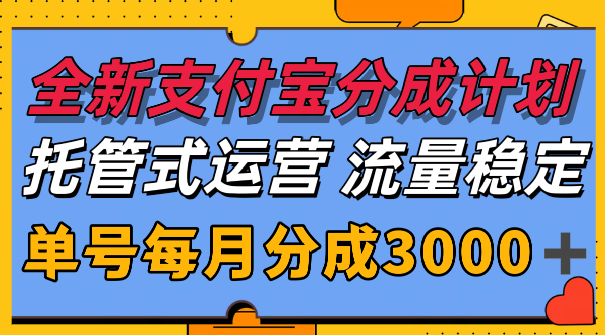 全新支付宝分成代运营，独家技术，收益稳定，单号月入3000＋-大鱼聊项目