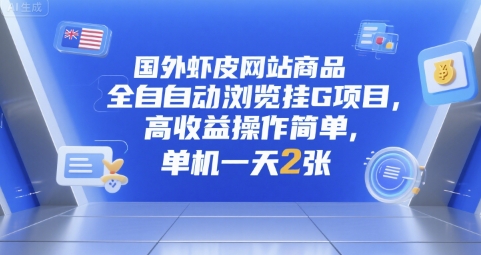 国外虾皮网站商品全自动浏览挂G项目，高收益操作简单，单机一天2张【揭秘】-大鱼聊项目