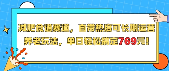 减肥食谱赛道，自带热度可长期运营，养老玩法，单日轻松搞定769-大鱼聊项目