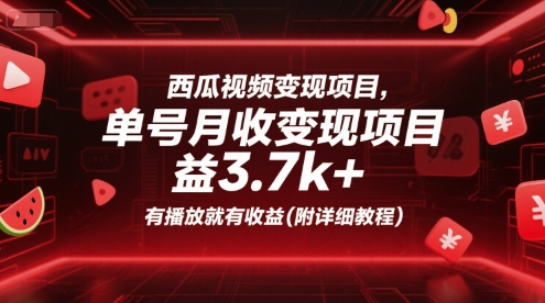 西瓜视频变现项目，单号月收益3.7k+，有播放就有收益(附详细教程)-大鱼聊项目