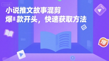 小说推文故事混剪爆款开头，快速获取方法-大鱼聊项目