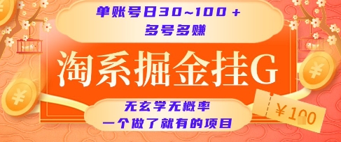 淘系掘金挂G项目，单账号日收益30~100+，多号多得，一个做了就有的项目【揭秘】-大鱼聊项目