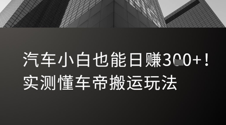 汽车小白也能日入3张！实测懂车帝搬运玩法-大鱼聊项目