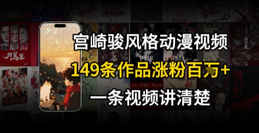宫崎骏⻛格AI视频，⻜⾏+骑⾏治愈系解锁流量新密码，149条作品涨粉百W-大鱼聊项目