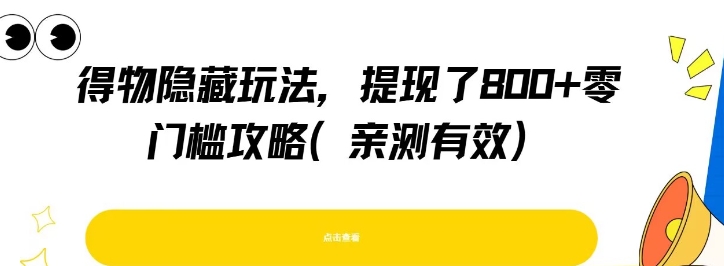 得物隐藏玩法，提现了8张+零门槛攻略，亲测有效-大鱼聊项目