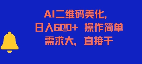 AI二维码美化，日入6张+，操作简单，需求大，直接干-大鱼聊项目