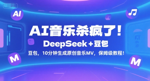 AI音乐杀疯了！DeepSeek+豆包，10分钟生成原创音乐MV，保姆级教程！-大鱼聊项目