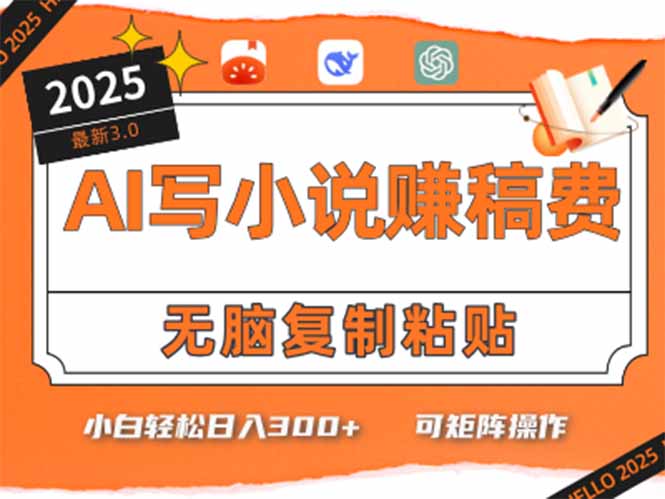 只需5分钟，AI就能帮你写出畅销小说！小白也能轻松日入300+-大鱼聊项目