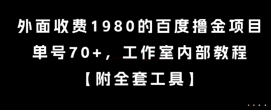 外面收费1980的百度撸金项目，单号70+，工作室内部教程【揭秘】-大鱼聊项目