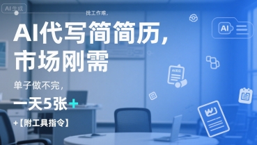 AI代写简历，找工作难，市场刚需，单子做不完，一天5张+【附工具指令】-大鱼聊项目