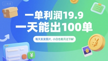一单利润19.9 一天能出100单，每天发发图片，小白也能月入过1W【揭秘】-大鱼聊项目