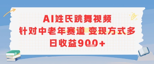 AI姓氏跳舞视频，针对中老年赛道变现方式多，日收益9张+-大鱼聊项目