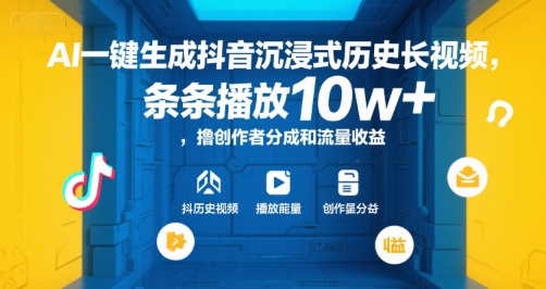 AI一键生成抖音沉浸式历史长视频，条条播放10w+，撸创作者分成和流量收益【揭秘】-大鱼聊项目
