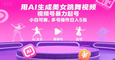 用AI生成美女跳舞视频，视频号暴力起号，小白可做，多号操作日入5张-大鱼聊项目