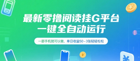 最新零撸阅读挂G平台，一键全自动运行，一部手机就可以做，单日收益50-3张轻轻松松【揭秘】-大鱼聊项目