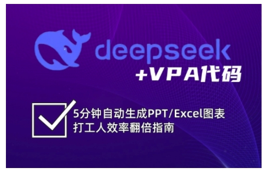 deepseek+VPA代码，5分钟自动生成PPT/Excel图表打工人效率翻倍指南(更新7月)-大鱼聊项目