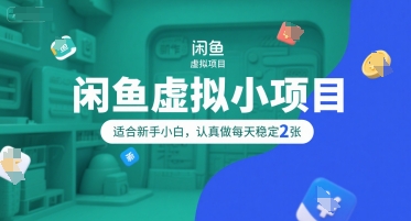 闲鱼虚拟小项目，操作简单，适合新手小白，认真做每天稳定2张-大鱼聊项目