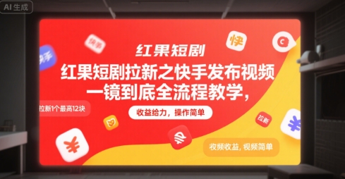 红果短剧拉新之快手发布视频一镜到底全流程教学，拉新1个最高12块，收益给力，操作简单-大鱼聊项目