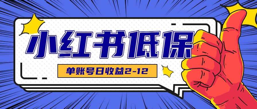 适合空闲时间操作的小红书低保项目，小红薯发布笔记，单个账号每天可获得2-12元左右-大鱼聊项目