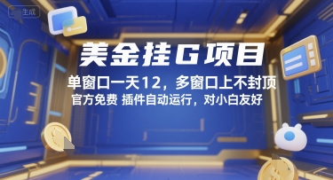 美金挂G项目，单窗口一天12，多窗口上不封顶，官方免费插件自动运行，对小白友好【揭秘】-大鱼聊项目