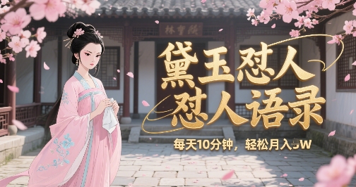林黛玉怼人语录怼人鸡汤，AI产出图片视频文案，每天十分钟，创作者分成月收益1W+-大鱼聊项目