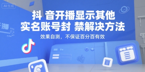 抖音开播显示其他实名账号封禁解决方法，效果自测，不保证百分百有效-大鱼聊项目