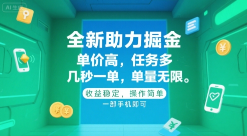 全新助力掘金 ，单价高 ，任务多 ，几秒一单 ，单量无限，收益稳定，操作简单，一部手机即可【揭秘】-大鱼聊项目
