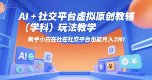 AI+小红书虚拟原创教辅(学科)玩法教学，新手小白在小红书也能月入2W-大鱼聊项目