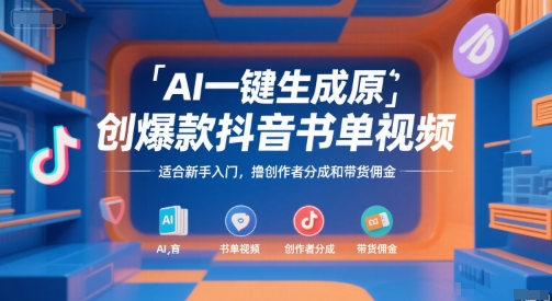 AI一键生成原创爆款抖音书单视频，适合新手入门，撸创作者分成和带货佣金【揭秘】-大鱼聊项目