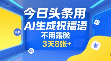 今日头条用AI生成祝福语，不用拍摄，不用露脸，3天8张+-大鱼聊项目