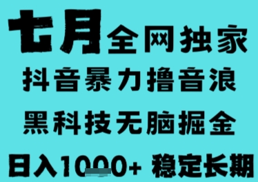 7月最新风口抖音无人直播撸音浪，长期稳定，非短期，全自动运行，低门槛无脑，日入1k+【揭秘】-大鱼聊项目