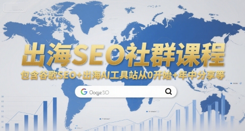 出海SEO社群课程，包含谷歌SEO+出海AI工具站从0开始+年中分享等-大鱼聊项目