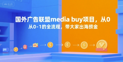 国外广告联盟media buy项目，从0-1的全流程，带大家出海捞金-大鱼聊项目