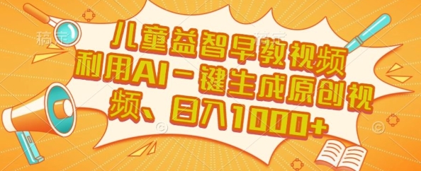 儿童益智早教视频，这个赛道挣翻了，利用AI一键生成原创视频，日入1k+【揭秘】-大鱼聊项目