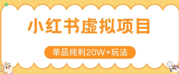 小红书卖虚拟产品，单品纯利20W+玩法分享，4节系列课程-大鱼聊项目