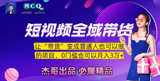 短视频全域带货，让带货变成普通人也可以做的项目，0门槛也可以月入3W-大鱼聊项目