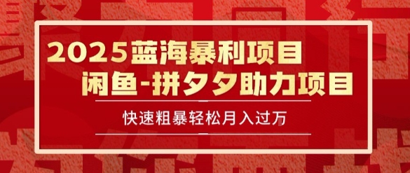 2025 最新闲鱼蓝海暴利项目 快速粗暴让你月入过1W不是梦，保姆级教程【揭秘】-大鱼聊项目