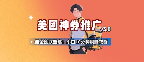 美团神券推广3.0：佣金比联盟高，小白每天10分钟躺挣攻略-大鱼聊项目