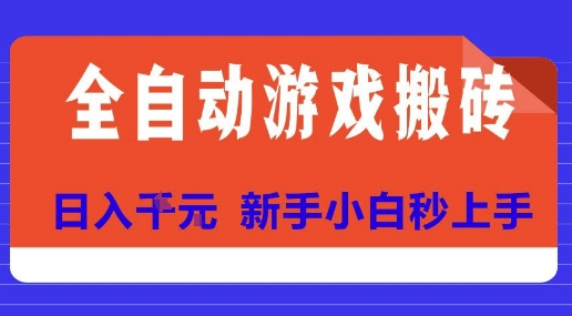 全自动游戏搬砖项目天花板，日入10张，新手小白秒上手【揭秘】-大鱼聊项目