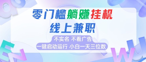 全新上线首码0撸挂G项目，24小时全自动运行，，无需实名无需看广告，小白轻松日入三位数【揭秘】-大鱼聊项目