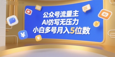 公众号流量主，AI仿写无压力，小白多号月入5位数-大鱼聊项目