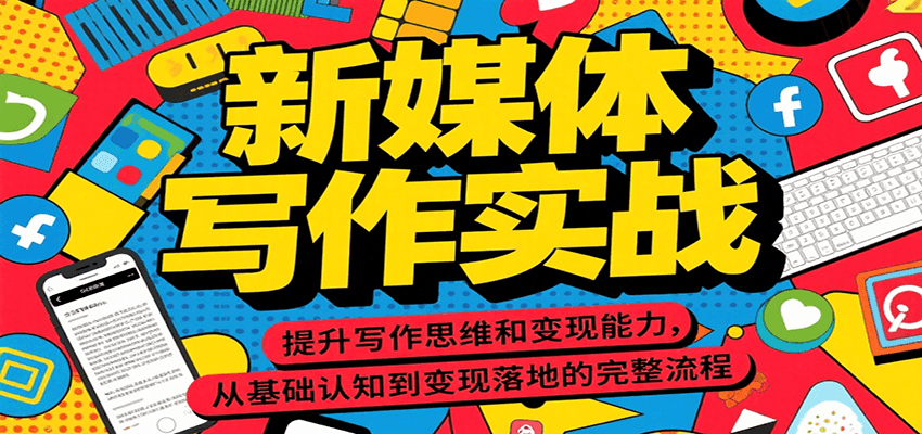 新媒体写作实战，提升写作思维和变现能力，从基础认知到变现落地的完整流程-大鱼聊项目