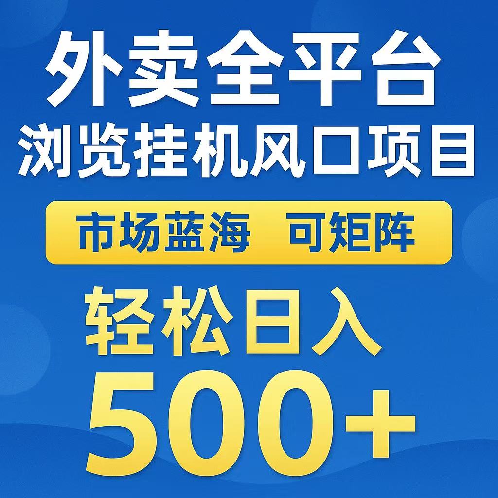 外卖浏览全自动掘金挂机项目 可矩阵操作 轻松日入500+-大鱼聊项目