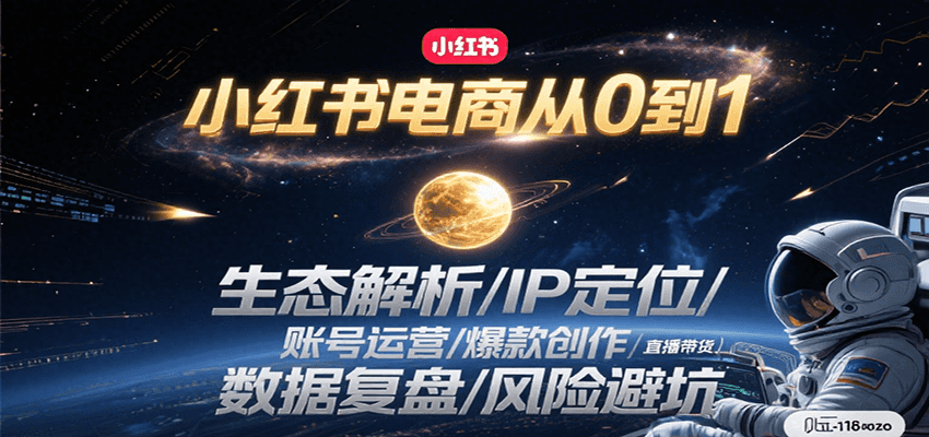 小红书电商从0到1：生态解析/IP定位/ 账号运营/爆款创作/直播带货/数据复盘/风险避坑-大鱼聊项目