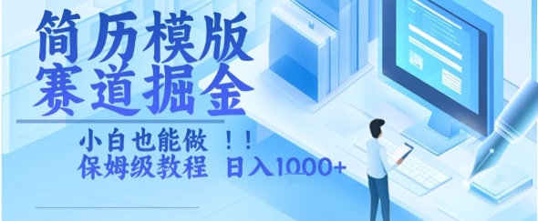 简历模版赛道掘金，小白也能做，保姆级教程，日入1k+【揭秘】-大鱼聊项目