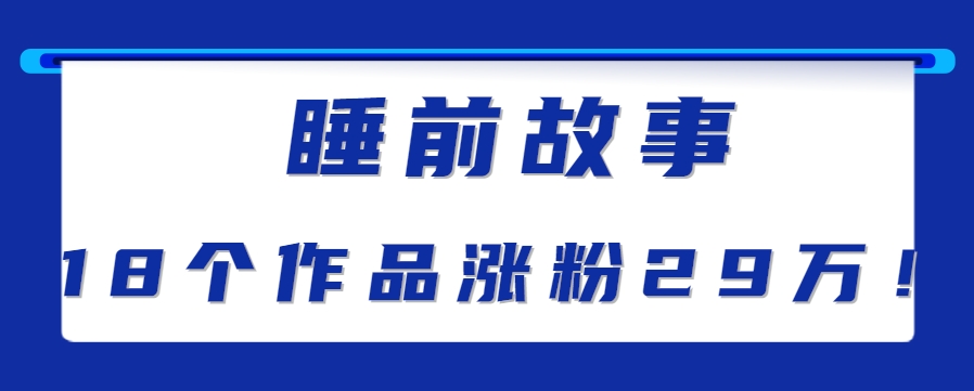 最新抖音快手蓝海助眠新玩法，睡前故事解说单条最高播放量破千万【教程+软件+素…-大鱼聊项目